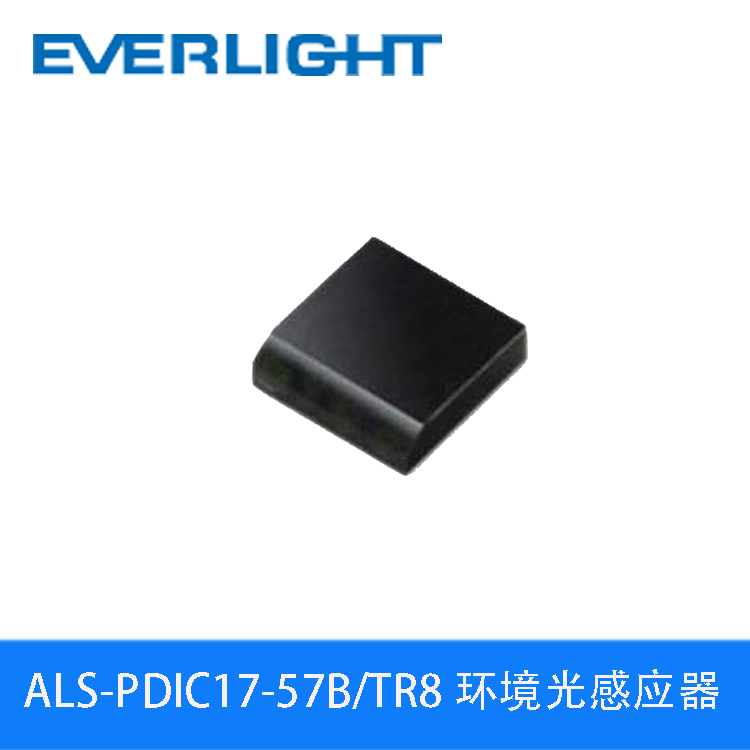 ALS-PDIC17-57B/TR8 亿光环境光感应器