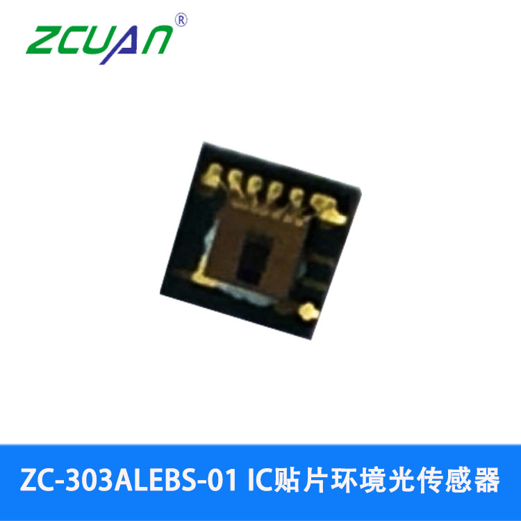 ZC-303ALEBS-01 数字光传感器 贴片环境光传感器