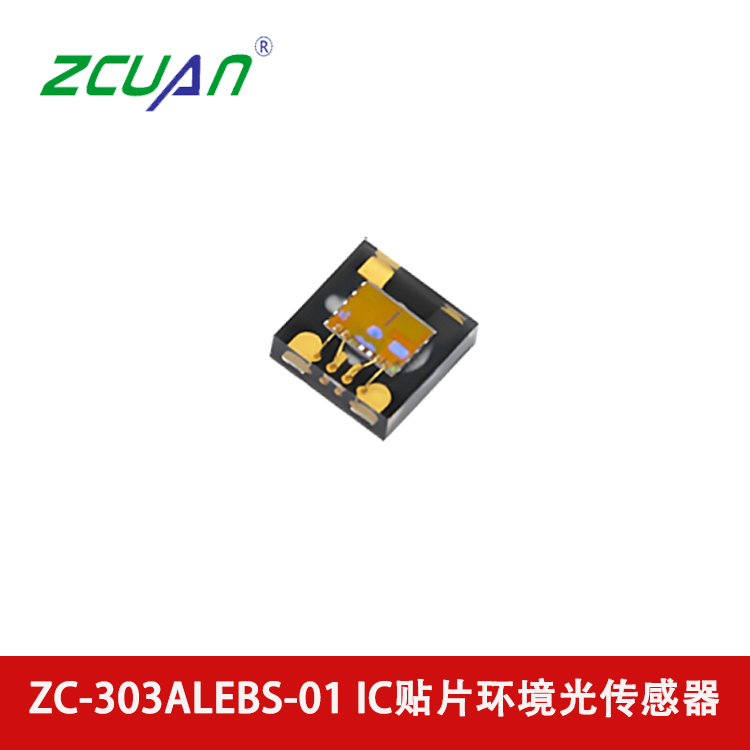 ZC-303ALEBS-01 数字光传感器 贴片环境光传感器