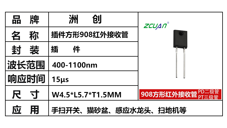 “PT908-7C,908红外对管，方形红外接收管”/