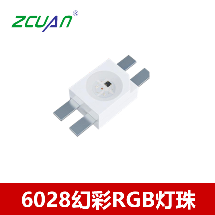 6028幻彩全彩RGB发光二极管 贴片led灯珠