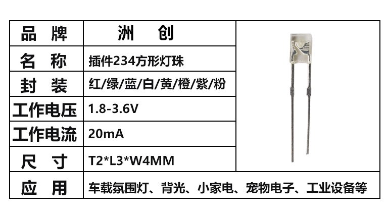 “234灯珠，方形LED灯珠”/