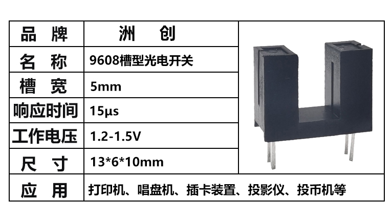 “ITR9608,9608对射光电开关，槽型光电开关”/