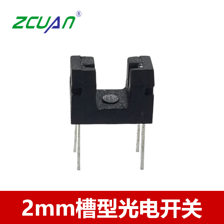 2mm槽宽对射式光电开关