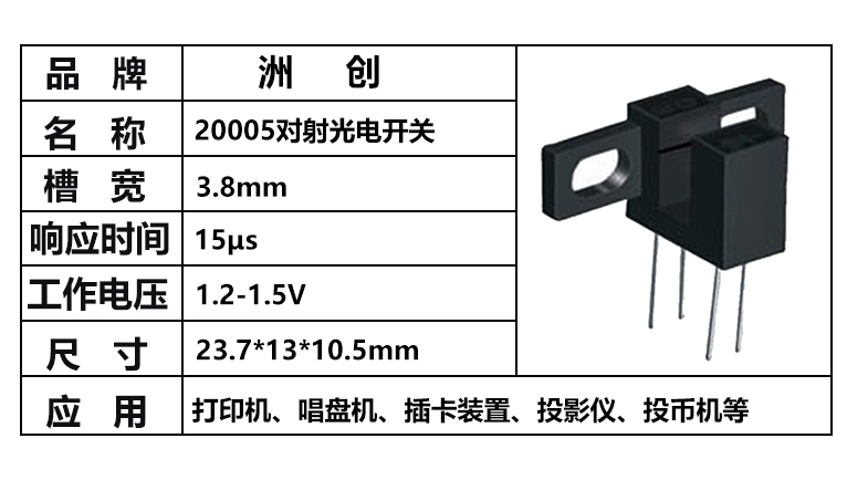 “ITR20005，对射光电开关，插件光电开关，槽型光电开关”/