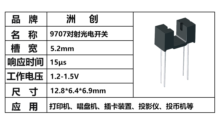 “ITR9707，9707对射光电开关，槽型光耦”/