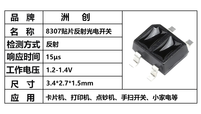 “ITR8307，8307光电开关，8307反射光电开关”/
