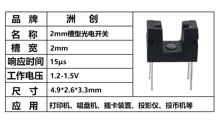 “插件2mm槽宽光电开关，对射光电开关，槽型光耦”/