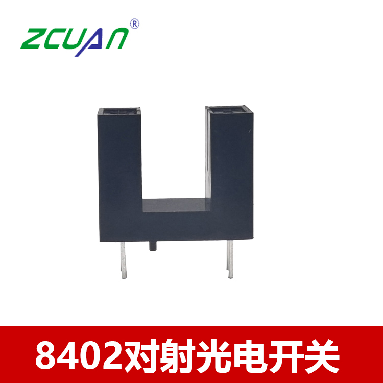 直插8402对射槽型光电开关