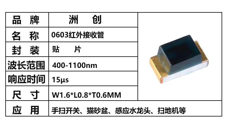 “0603红外接收管，0603接收管”/